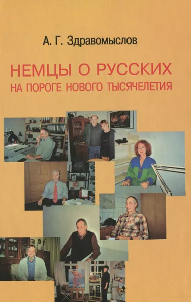 Обложка книги Немцы о русских на пороге нового тысячелетия, А. Г. Здравомыслов