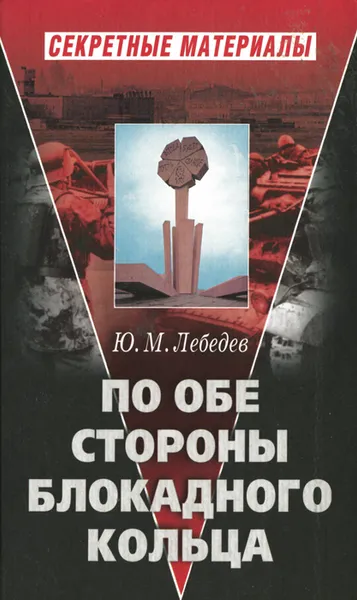 Обложка книги По обе стороны блокадного кольца, Ю. М. Лебедев