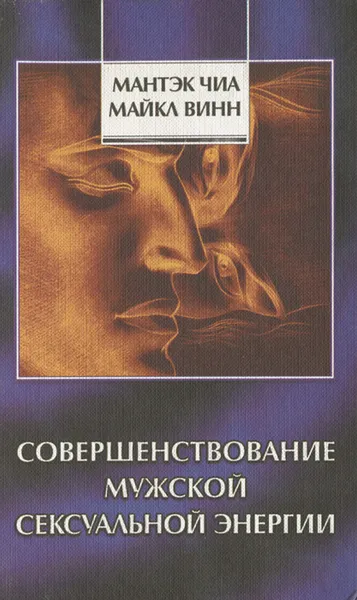 Обложка книги Совершенствование мужской сексуальной энергии, Винн Майкл, Чиа Мантэк