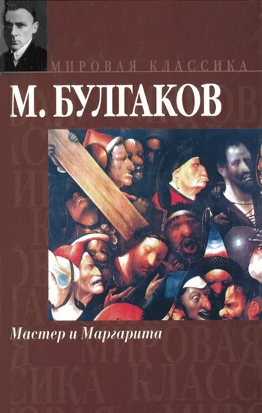 Обложка книги Мастер и Маргарита, М. Булгаков