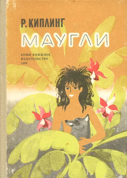 Обложка книги Маугли, Р. Киплинг