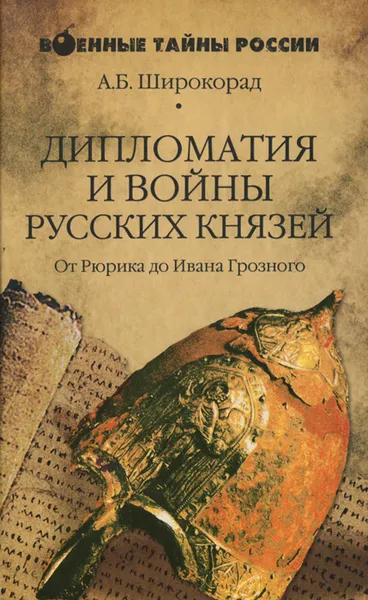 Обложка книги Дипломатия и войны русских князей. От Рюрика до Ивана Грозного, А. Б. Широкорад