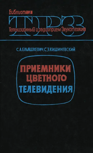 Обложка книги Приемники цветного телевидения, С. А. Ельяшкевич, С. Э. Кишиневский