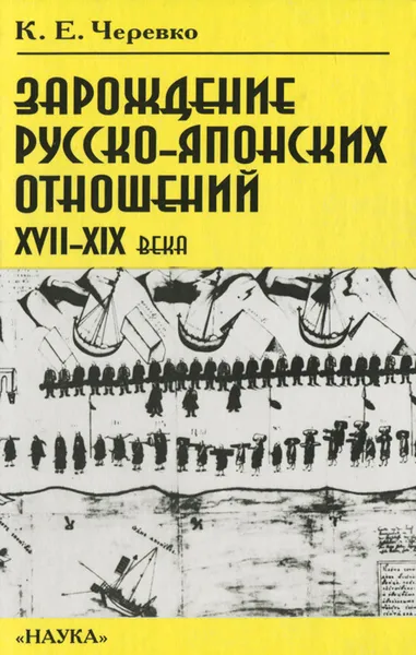 Обложка книги Зарождение русско-японских отношений XVII-XIX века, К. Е. Черевко