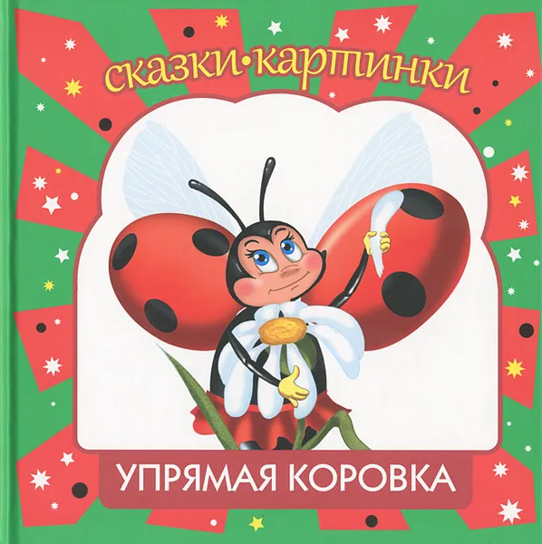 Обложка книги Упрямая коровка, А. А. Шевченко