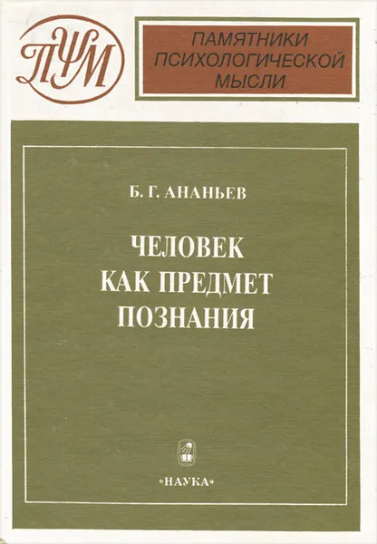 Обложка книги Человек как предмет познания, Б. Г. Ананьев