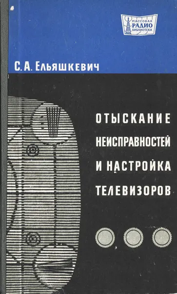 Обложка книги Отыскание неисправностей и настройка телевизоров, Ельяшкевич Самуил Абрамович