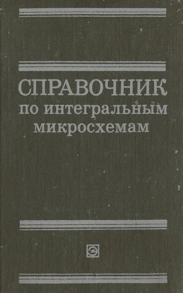 Обложка книги Справочник по интегральным микросхемам, Борис Тарабрин