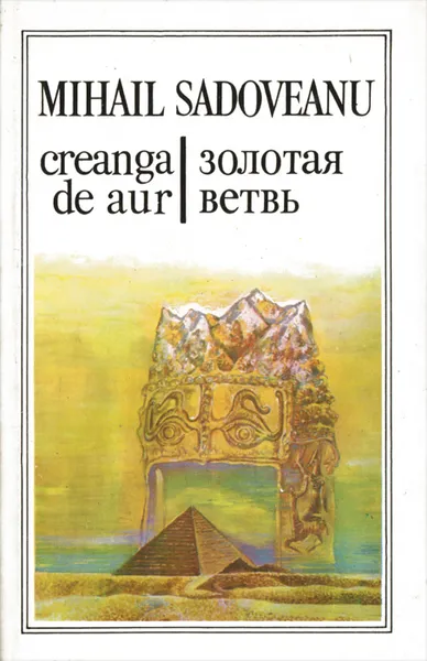 Обложка книги Creanga de aur  / Золотая ветвь, Михаил Садовяну