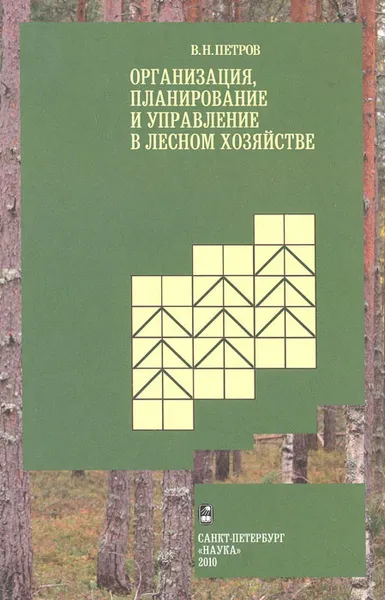 Обложка книги Организация, планирование и управление в лесном хозяйстве, В. Н. Петров
