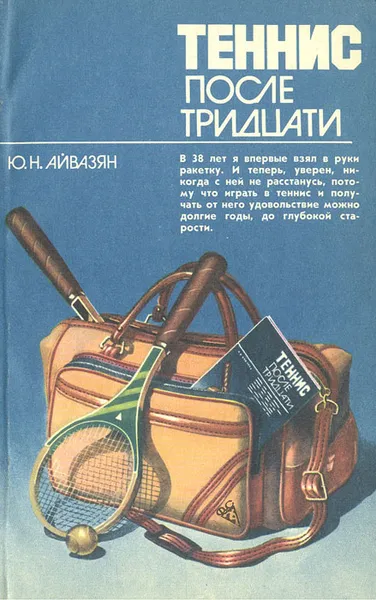 Обложка книги Теннис после тридцати, Айвазян Юрий Нерсесович