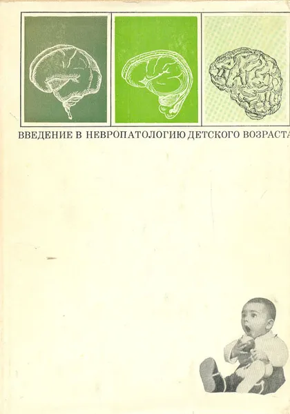 Обложка книги Введение в невропатологию детского возраста, М. Б. Цукер
