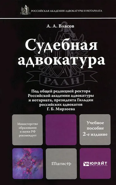 Обложка книги Судебная адвокатура. Учебное пособие, А. А. Власов