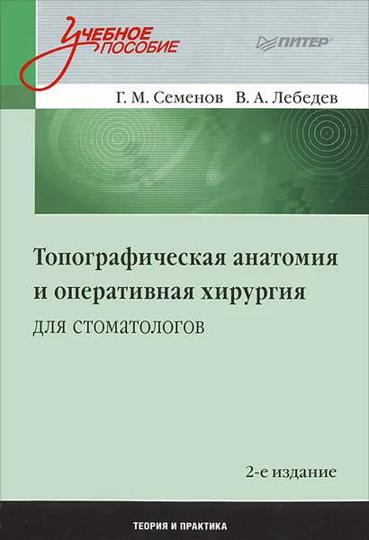 Обложка книги Топографическая анатомия и оперативная хирургия для стоматологов, Семенов Геннадий Михайлович, Лебедев Владимир Александрович