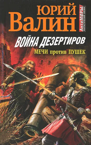 Обложка книги Война дезертиров. Мечи против пушек, Юрий Валин