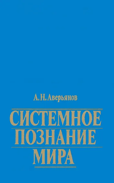 Обложка книги Системное познание мира, Аверьянов Анатолий Николаевич