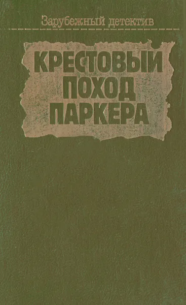 Обложка книги Крестовый поход Паркера, Дэй Кин,Ричард Старк