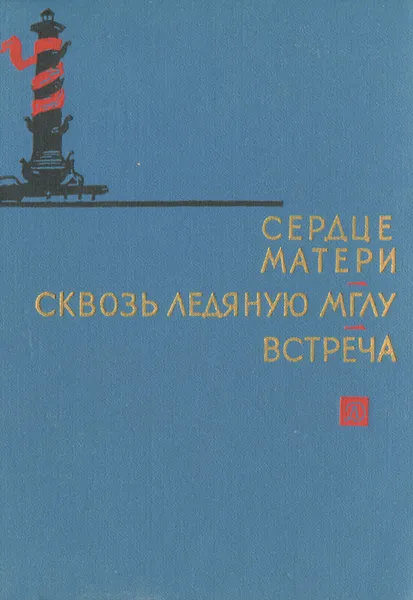 Обложка книги Сердце матери. Сквозь ледяную мглу. Встреча, З. Воскресенская