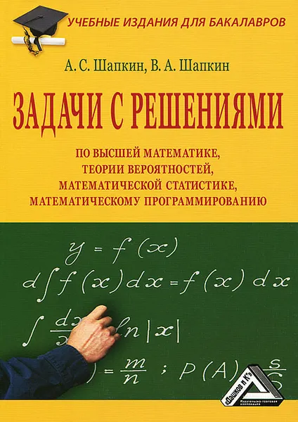 Обложка книги Задачи с решениями по высшей математике, теории вероятностей, математической статистике, математическому программированию, А. С. Шапкин, В. А. Шапкин