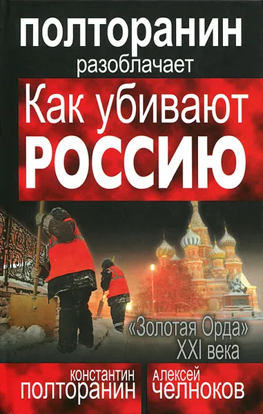 Обложка книги Как убивают Россию. 