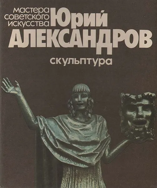 Обложка книги Юрий Александров. Скульптура, Н. Дубовицкая