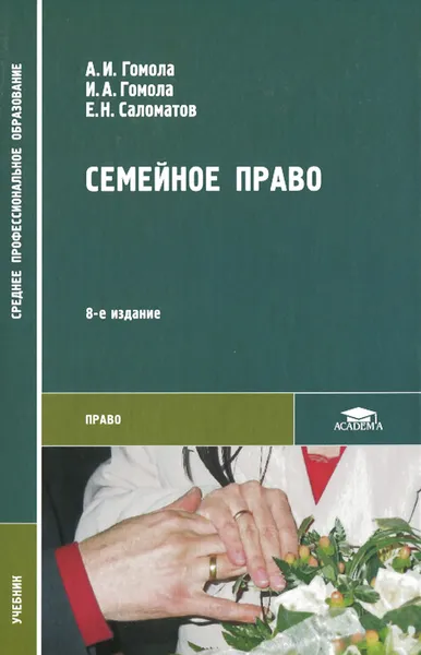 Обложка книги Семейное право, А. И. Гомола, И. А. Гомола, Е. Н. Саломатов