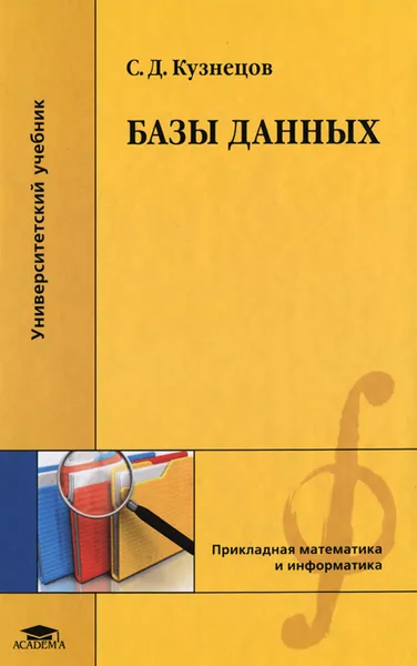 Обложка книги Базы данных, С. Д. Кузнецов