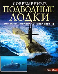 Обложка книги Современные подводные лодки, Крис Шант