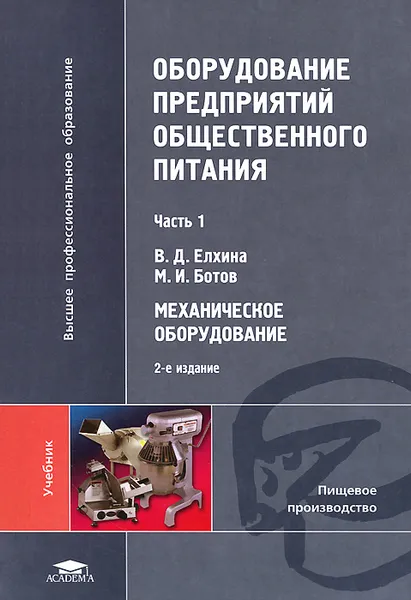 Обложка книги Оборудование предприятий общественного питания. В 3 частях. Часть 1. Механическое оборудование, В. Д. Елхина, М. И. Ботов