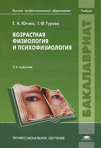 Обложка книги Возрастная физиология и психофизиология, Е. А. Югова, Т. Ф. Турова