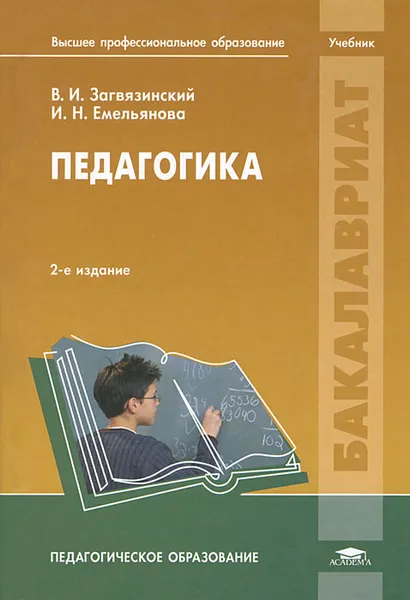 Обложка книги Педагогика, В. И. Загвязинский, И. Н. Емельянова