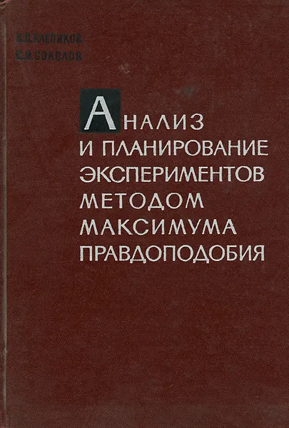 Обложка книги Анализ и планирование экспериментов методом максимума правдоподобия, Н. П. Клепиков, С. Н. Соколов