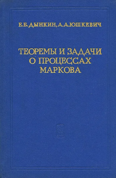 Обложка книги Теоремы и задачи о процессах Маркова, Е. Б. Дынкин, А. А. Юшкевич