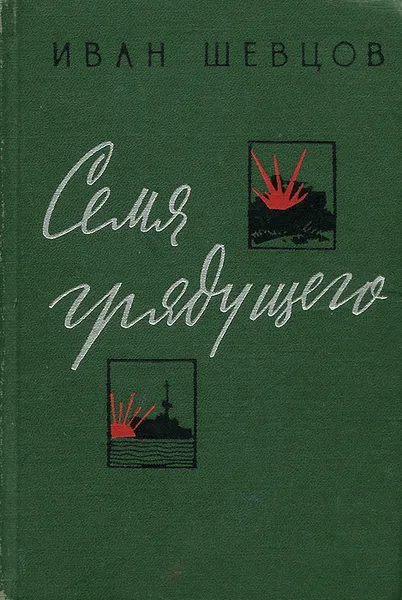 Обложка книги Семя грядущего, Шевцов Иван Михайлович