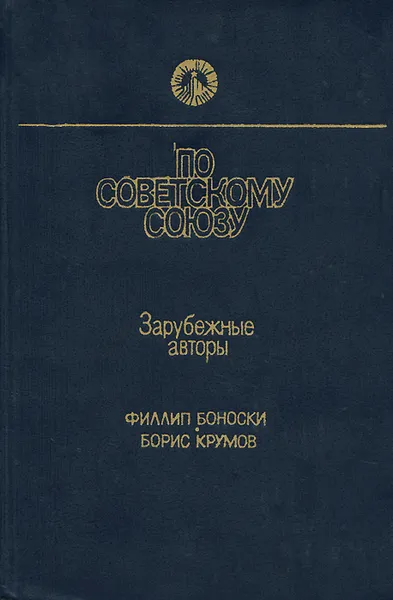 Обложка книги По Советскому Союзу, Филлип Боноский, Борис Крумов
