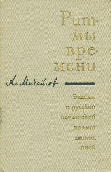 Обложка книги Ритмы времени, А. Михайлов