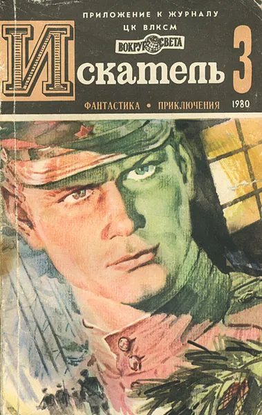 Обложка книги Искатель, №3, 1980, Хруцкий Эдуард Анатольевич, Фрэнсис Дик, Панасенко Леонид Николаевич