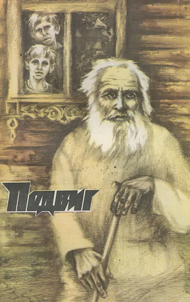 Обложка книги Подвиг, №4, 1985, М. Алексеев, Д. Евдокимов
