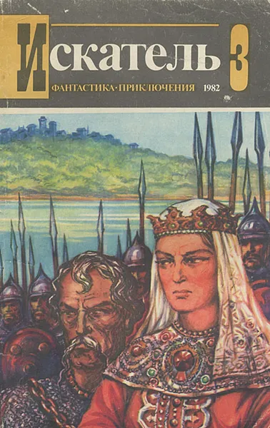 Обложка книги Искатель, №3, 1982, Рыбин Владимир Алексеевич, Никонов А. В.