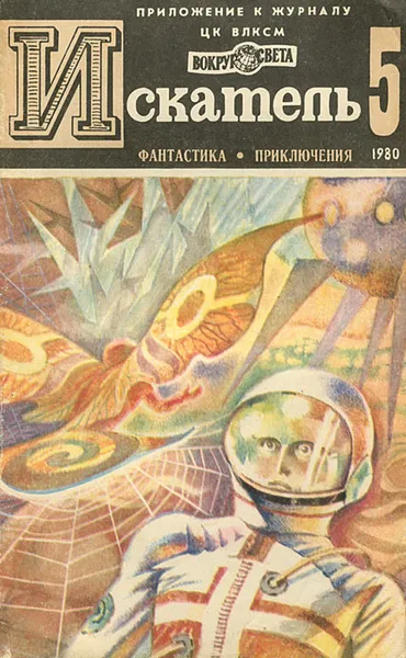 Обложка книги Искатель, №5, 1980, Владимир Рыбин,Эрл Стенли Гарднер,Владимир Михановский,Ходжиакбар Шайхов,Григорий Кусочкин,Яшим Абдуллаев