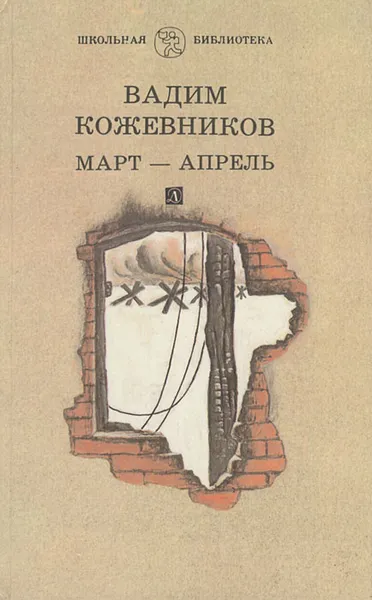 Обложка книги Март - Апрель, Вадим Кожевников