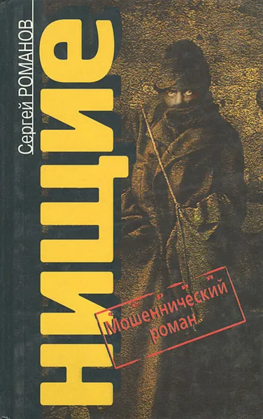 Обложка книги Нищие, Сергей Романов