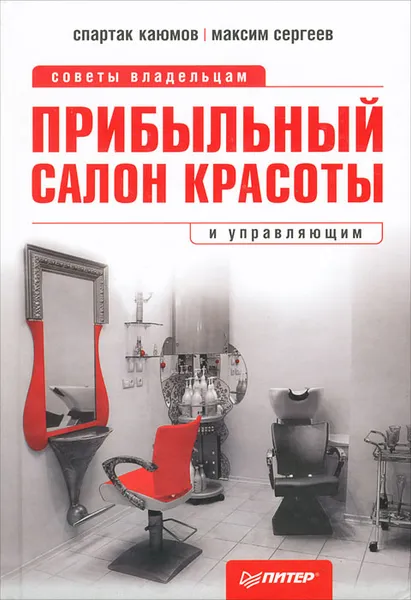 Обложка книги Прибыльный салон красоты. Советы владельцам и управляющим, Спартак Каюмов, Максим Сергеев