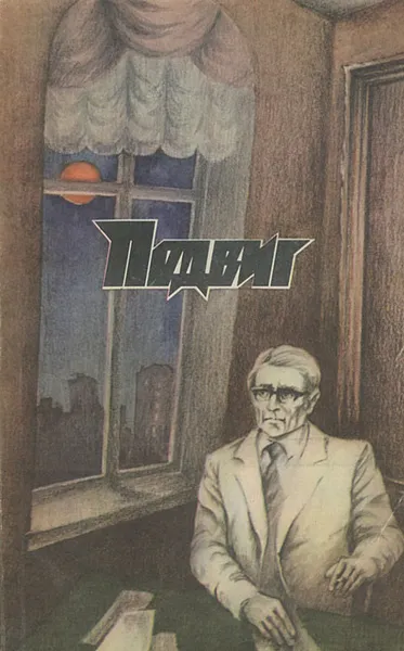 Обложка книги Подвиг, №3, 1988, А. Бек, П. Шестаков