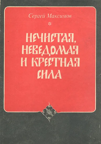 Обложка книги Нечистая, неведомая и крестная сила, Сергей Максимов