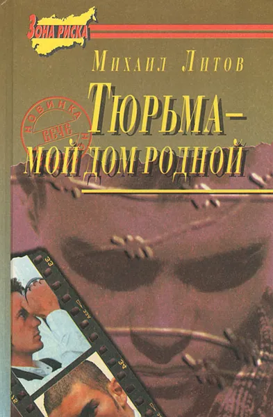 Обложка книги Любовь в кровавом тумане. Тюрьма - мой дом родной, Михаил Литов