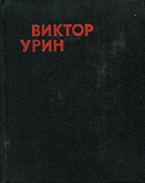 Обложка книги Гвоздики под ливнями, Виктор Урин