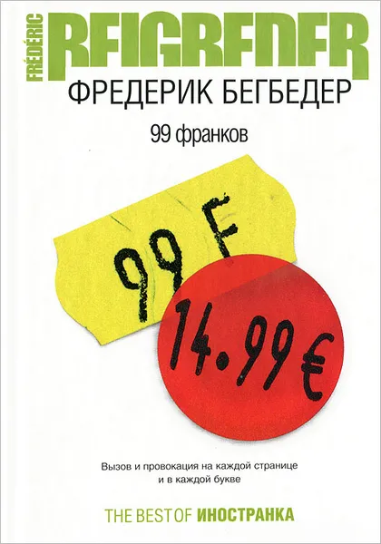 Обложка книги 99 франков, Фредерик Бегбедер