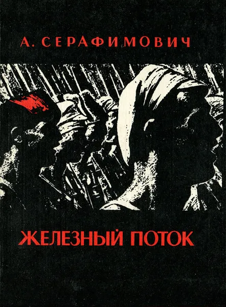 Обложка книги Железный поток, Серафимович Александр Серафимович