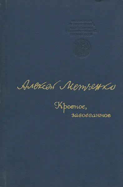 Обложка книги Кровное, завоеванное, Алексей Метченко